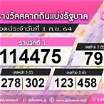 ผลตรวจสลากกินแบ่งรัฐบาล 1 กันยายน 2564